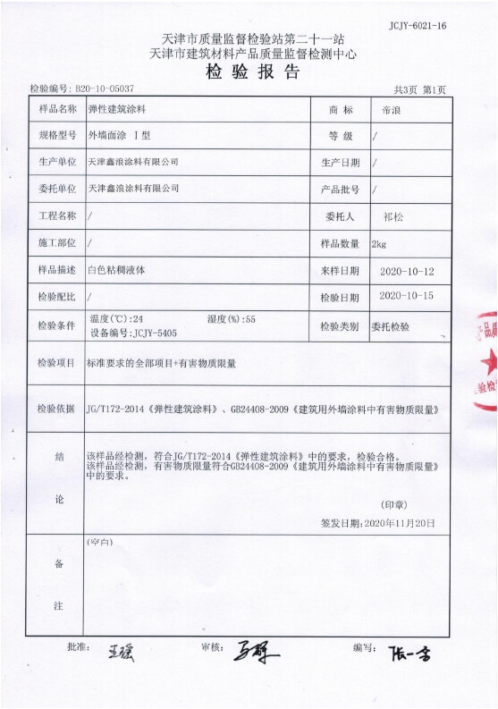 外墻涂料檢測(cè)報(bào)告2