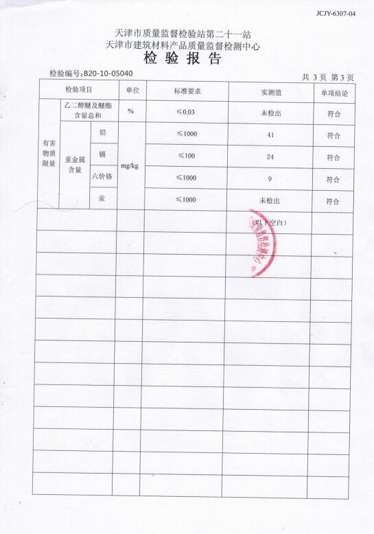 真石漆檢測(cè)報(bào)告4